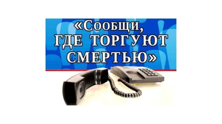 Сообщи, где торгуют смертью.